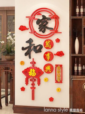 家和萬事興牆貼3d立體新年布置中國風玄關走廊過道牆面裝飾貼紙畫