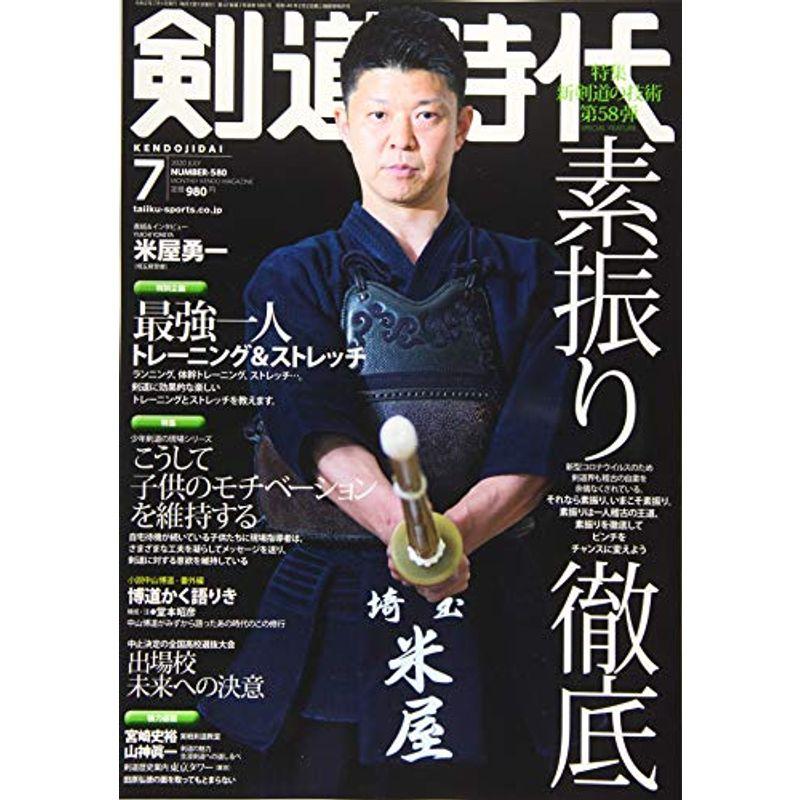 剣道時代 2020年 07 月号 雑誌