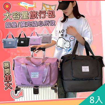 QiMart 大容量可收納可加大多功能旅行袋(B款)x8入