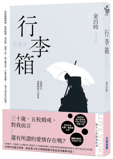 行李箱【Netflix劇集原著，百想帝后孔劉、徐玄振主演！】[二手書_良好]