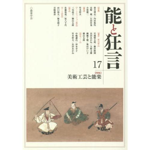 [本 雑誌] 能と狂言 17 能楽学会