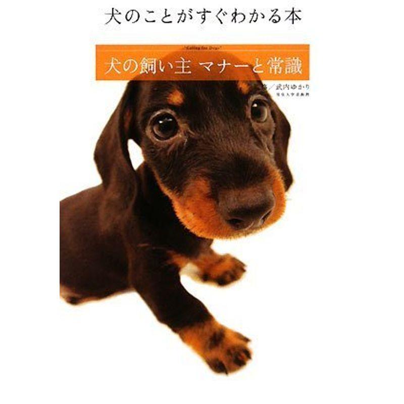 犬の飼い主 マナーと常識~犬のことがすぐわかる本~