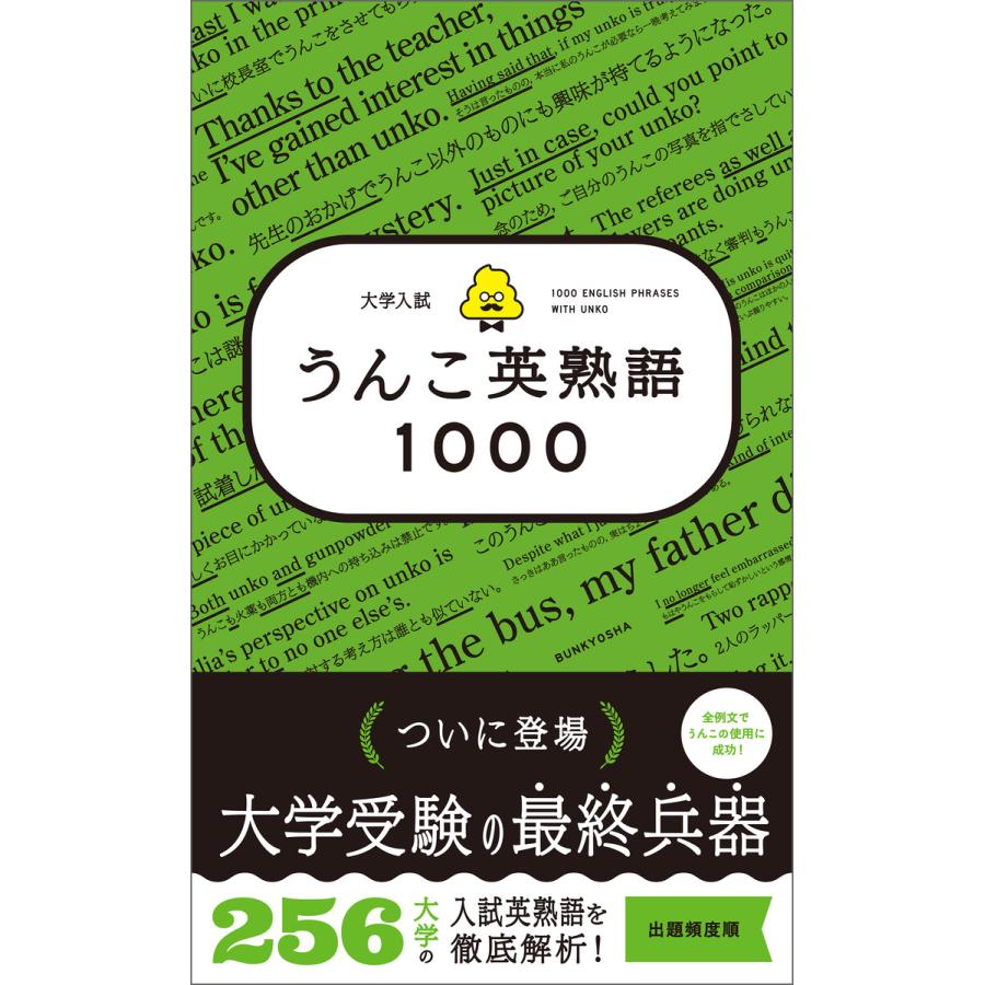 大学入試うんこ英熟語1000