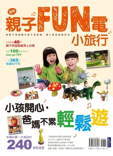親子FUN電小旅行 小孩開心，爸媽不累輕鬆遊！[二手書_良好]