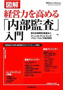  図解　経営力を高める「内部監査」入門／新日本有限責任監査法人，アーンスト・アンド・ヤング・ソリューションズ