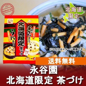 お茶漬け 送料無料 永谷園 お茶漬け 北海道限定 お茶漬け 毛がに お茶漬け・うに 茶づけの素 送料無料 茶漬け お茶漬けの素