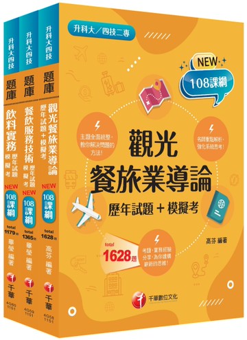 2026[餐旅群]升科大四技統一入學測驗題庫版套書：名師指點考試關鍵，分類彙整集中演練（升科大