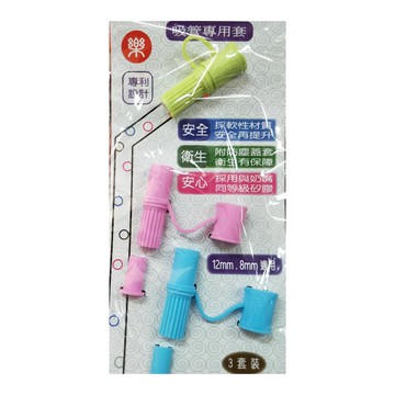 Le idea 樂德兒 吸管專用套 12mm-8mm適用 3件套裝 專利設計 安全材質 附防塵蓋套  顏色隨機  1包