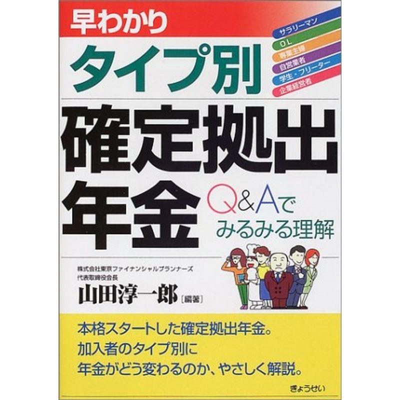 早わかり・タイプ別確定拠出年金?QAでみるみる理解