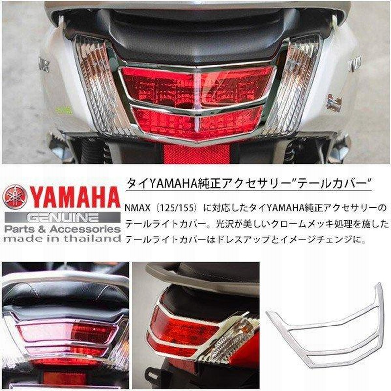 NMAX テールランプ ガーニッシュ NMAX125 NMAX155 純正 メッキ テールライトカバー カスタム パーツ 純正部品 外装パーツ  エヌマックス | LINEブランドカタログ