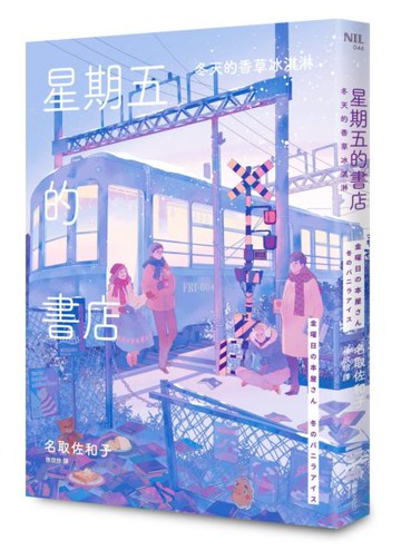 星期五的書店：冬天的香草冰淇淋【城邦讀書花園】