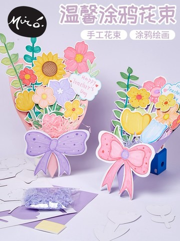 台灣出貨🚚 38婦女節媽媽女神禮物手作diy溫馨塗鴉花束兒童幼兒園製作材料包 手作材料包 交換禮物 團建禮物