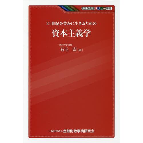 21世紀を豊かに生きるための資本主義学 石毛宏