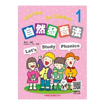 自然發音法(1)(隨書附贈錄音QR碼)