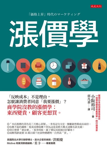 【電子書】漲價學：「反映成本」不是理由，怎麼讓消費者同意「我要漲價」？商學院沒教的漲價學：東西變貴，顧客更想買。
