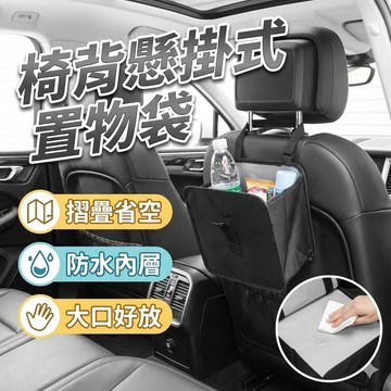 【台灣出貨】椅背懸掛式置物袋｜椅背收納袋｜汽車椅背掛袋｜多功能置物袋｜座椅背收納袋