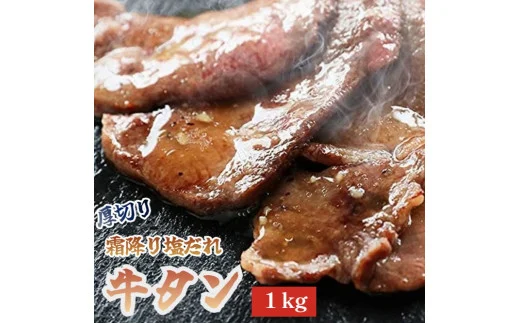 霜降り 牛タン 塩だれ 1kg 極上 厚切り 焼肉 タン塩 タレ付き