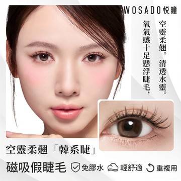🌸台灣現貨 12H出貨🌸 WOSADO 悅瞳磁吸假睫毛 韓系睫 根根分明 氧氣感 單簇 免膠水 萌睫 小紅書 嫁接工具