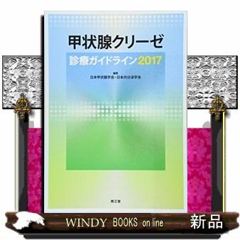 甲状腺クリーゼ診療ガイドライン