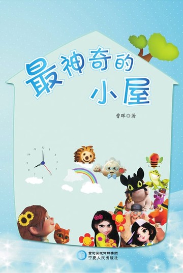 【電子書】最神奇的小屋