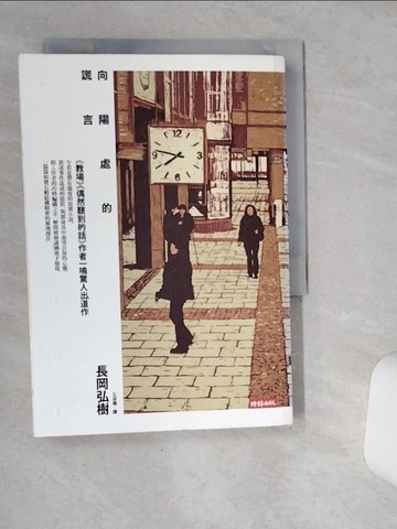 【書寶二手書T8／翻譯小說_SR3】向陽處的謊言_長岡弘樹