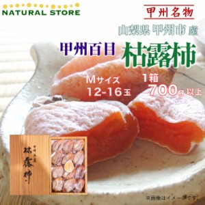 [予約 12月5日-12月30日の納品] 枯露柿 12-16個入り 700g程度 M 山梨県産 お年賀 御年賀 冬ギフト