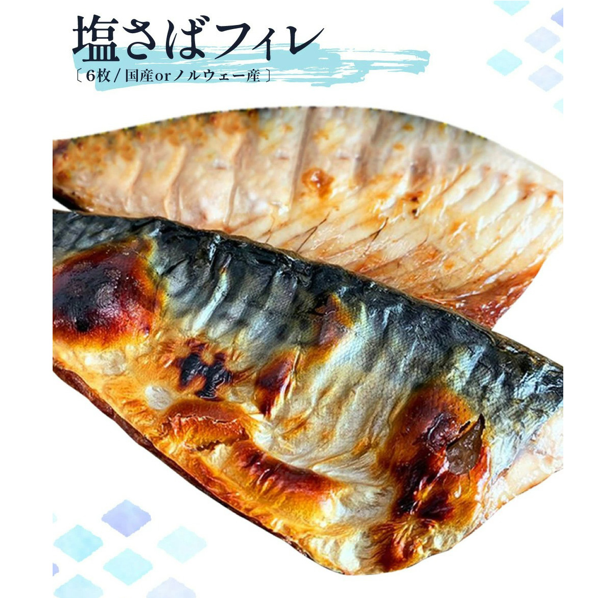 G7010_迷ったらコレ！！魚鶴商店の天然紅サケ 1kg  塩さば 6枚セット