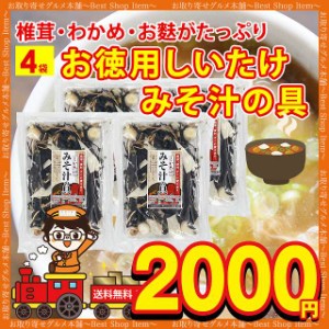 みそ汁の具 味噌汁の具 4袋 お徳用 具材 味噌汁 スープ 乾燥 フリーズドライ インスタント 椎茸 しいたけ 麩 巻き麩 わかめ ワカメ ネギ