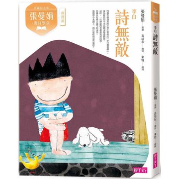 張曼娟唐詩學堂：詩無敵——李白（典藏紀念版）