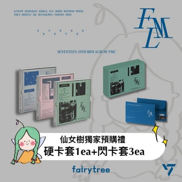 仙女樹🌟 現貨 SEVENTEEN ' FML ' 迷你十輯