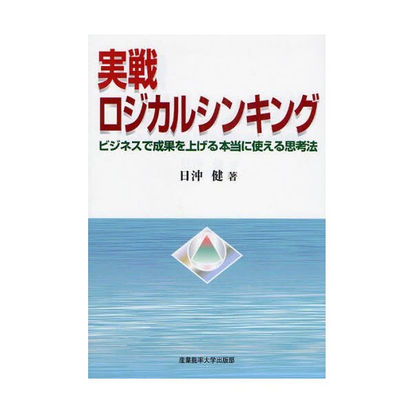 実戦ロジカルシンキング ビジネスで成果を上げる本当に使える思考法