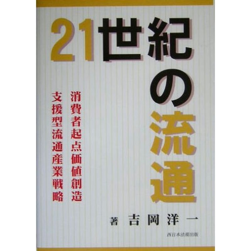 21世紀の流通?消費者起点価値創造支援型流通産業戦略