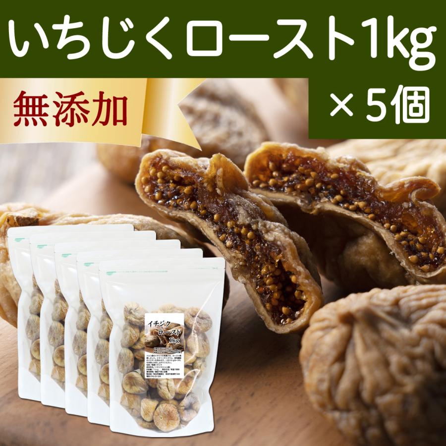 ドライいちじく 1kg×5個 イチジク 無添加 トルコ産 無花果