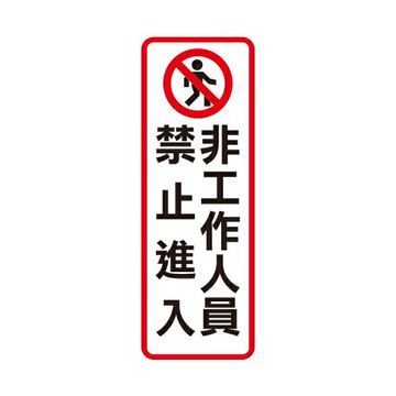 W.I.P 聯合 NO.813 標示牌 非工作人員禁止進入【APP滿額下單10%點數(單一帳號最高1000點)】4/30止
