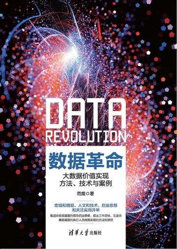 【電子書】数据革命：大数据价值实现方法、技术与案例