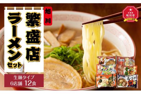 旭川繁盛店ラーメンセット　6店舗　12食（生麺タイプ）