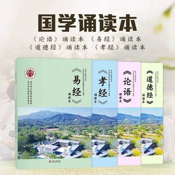 【墨香書苑】國學誦讀本 華文版羅浮山泰學《孝經》《論語》《易經》《道德經》誦讀本幼兒國學啓蒙大字版 簡體中文