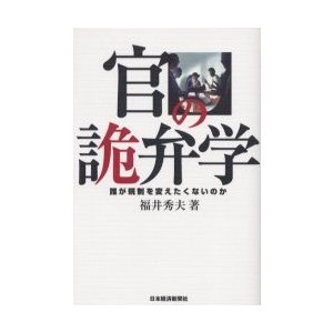 官の詭弁学 誰が規制を変えたくないのか