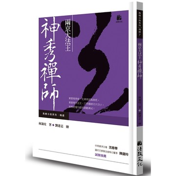 兩京大法王：神秀禪師