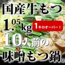 国産牛もつ1kgオーバー!味噌もつ鍋　10人前[牛もつ1.05kg 味噌スープ付](大任町)