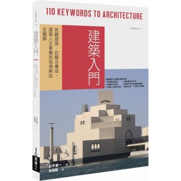 建築入門：統觀建築，從觀念養成、建築人文素養到現場解說全圖......【城邦讀書花園】