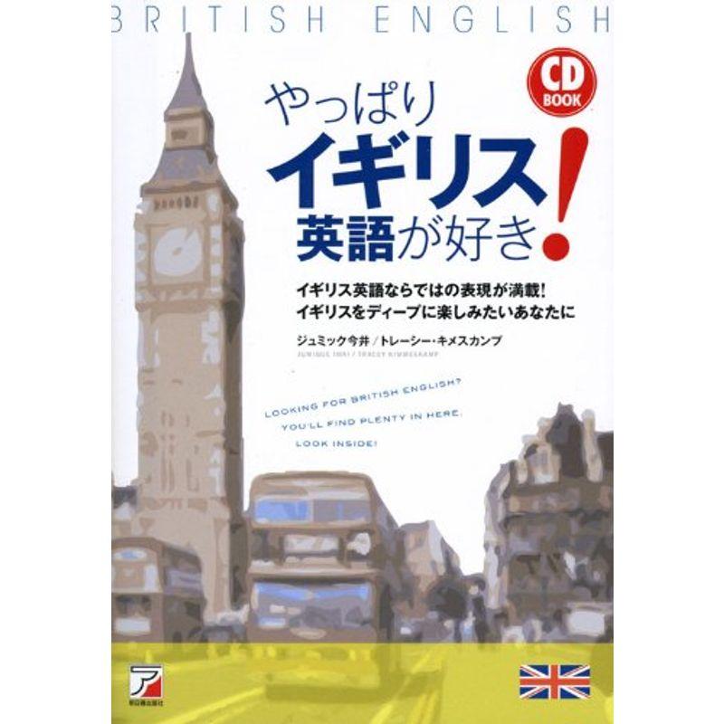 CD BOOK やっぱりイギリス英語が好き (アスカカルチャー)