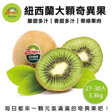 【天天果園】紐西蘭Zespri綠奇異果原箱27-30入/約3.3kg