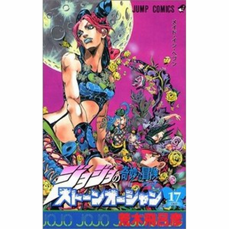 新品 ジョジョストーンオーシャン 1 17巻 全巻 全巻セット 通販 Lineポイント最大get Lineショッピング