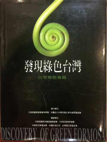 發現綠色台灣：台灣植物專輯[二手書_良好]
