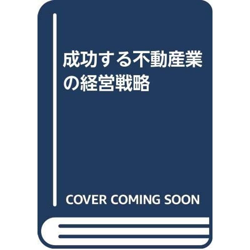 成功する不動産業の経営戦略