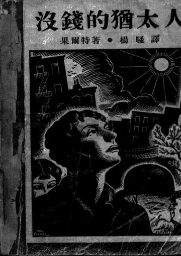 【電子書】沒錢的猶太人