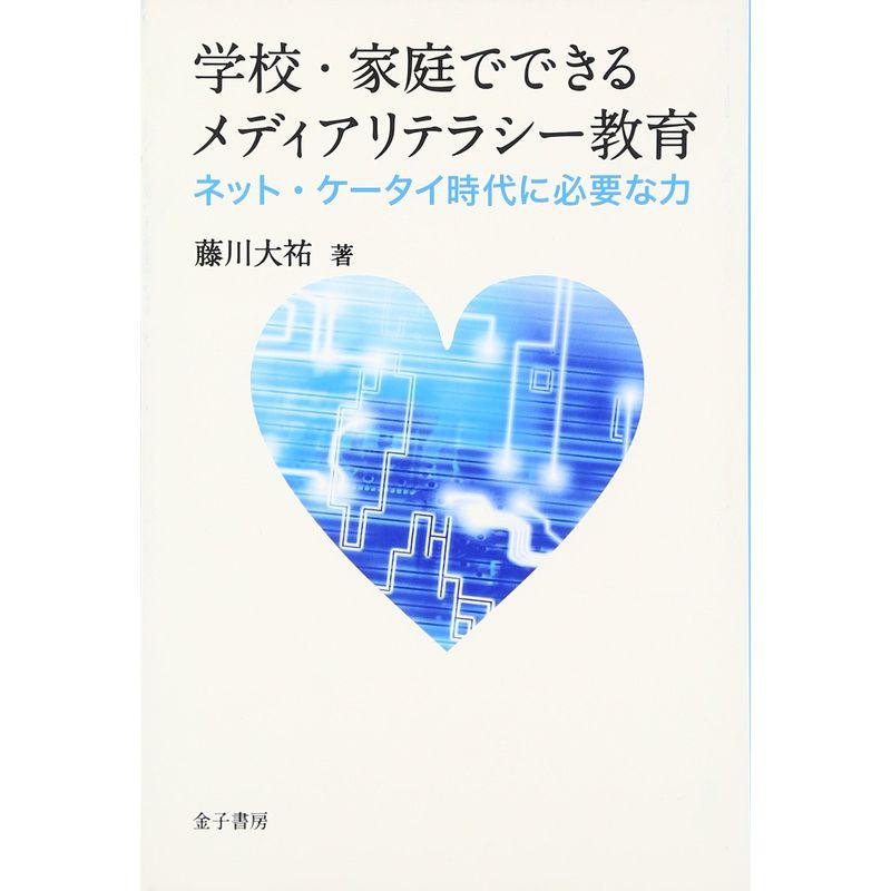 学校・家庭でできるメディアリテラシー教育 ネット・ケータイ時代に必要な力