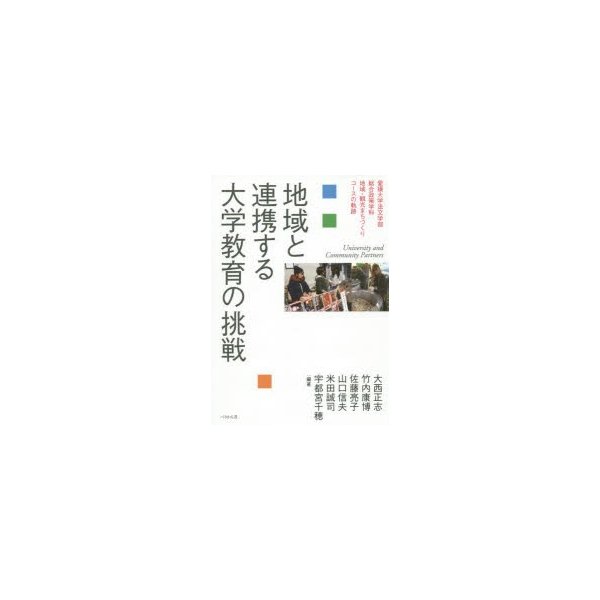 地域と連携する大学教育の挑戦 愛媛大学法文学部総合政策学科地域・観光まちづくりコースの軌跡