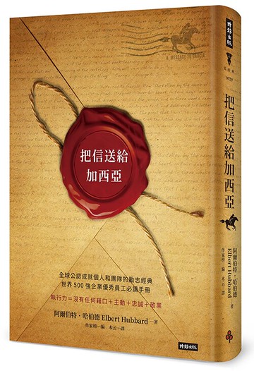 把信送給加西亞 /阿爾伯特．哈伯德